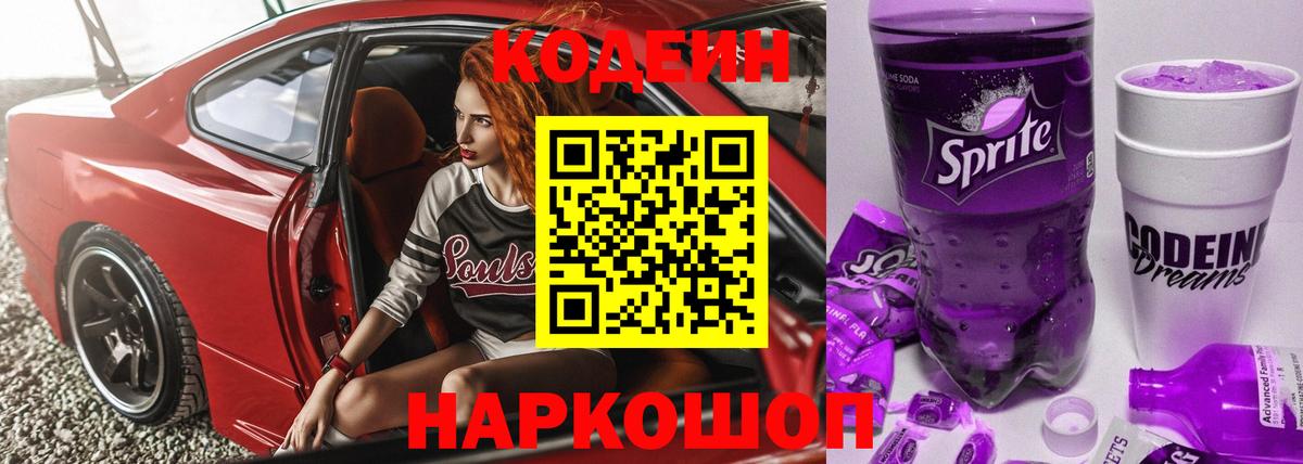 Codein Purple Drank Кузнецк